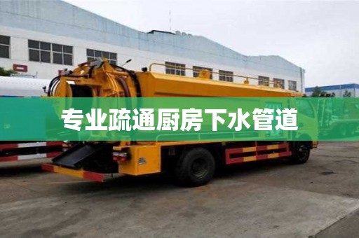 專業(yè)疏通廚房下水管道 專業(yè)疏通廚房下水管道
