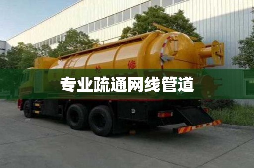 專業疏通網線管道