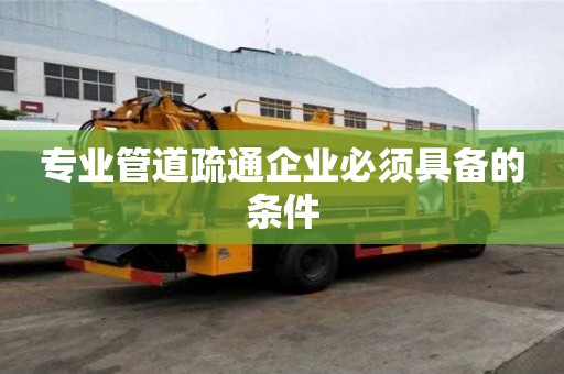 專業管道疏通企業必須具備的條件