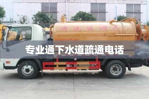 專業通下水道疏通電話