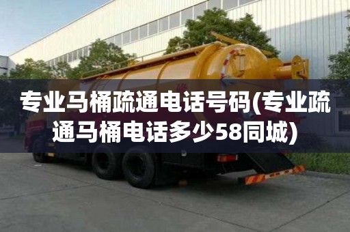 專業(yè)馬桶疏通電話號(hào)碼(專業(yè)疏通馬桶電話多少58同城)