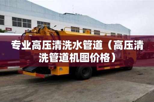 專業高壓清洗水管道（高壓清洗管道機圖價格）