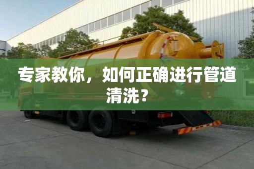 專家教你，如何正確進行管道清洗？