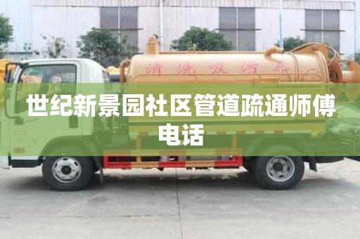 世紀新景園社區管道疏通師傅電話