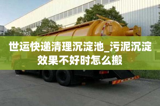 世運快遞清理沉淀池_污泥沉淀效果不好時怎么搬