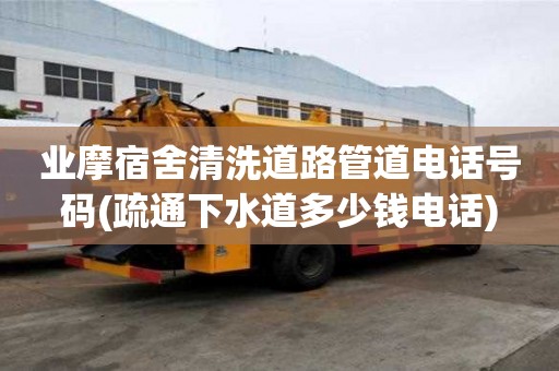 業摩宿舍清洗道路管道電話號碼(疏通下水道多少錢電話)