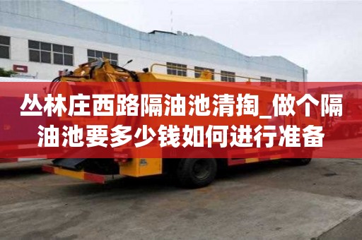叢林莊西路隔油池清掏_做個隔油池要多少錢如何進行準備