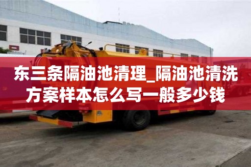 東三條隔油池清理_隔油池清洗方案樣本怎么寫一般多少錢