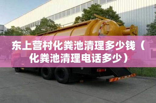 東上營(yíng)村化糞池清理多少錢（化糞池清理電話多少）