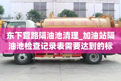 東下營路隔油池清理_加油站隔油池檢查記錄表需要達到的標準