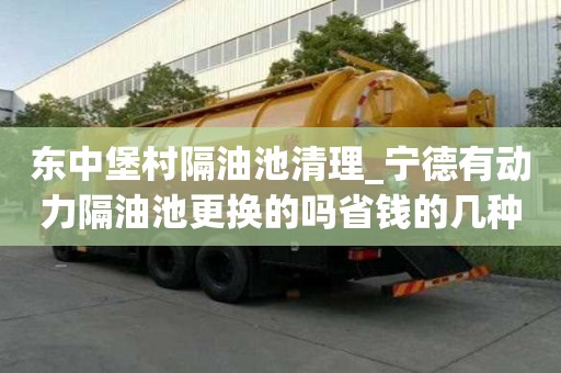 東中堡村隔油池清理_寧德有動力隔油池更換的嗎省錢的幾種辦法