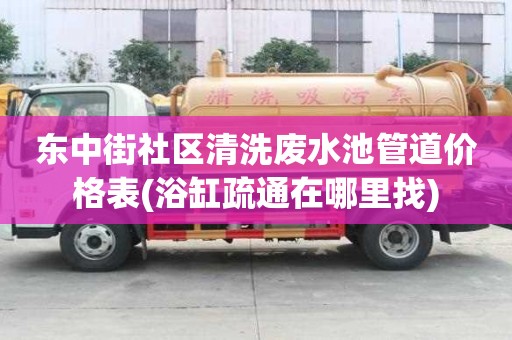 東中街社區(qū)清洗廢水池管道價格表(浴缸疏通在哪里找) 東中街社區(qū)清洗廢水池管道價格表(浴缸疏通在哪里找)