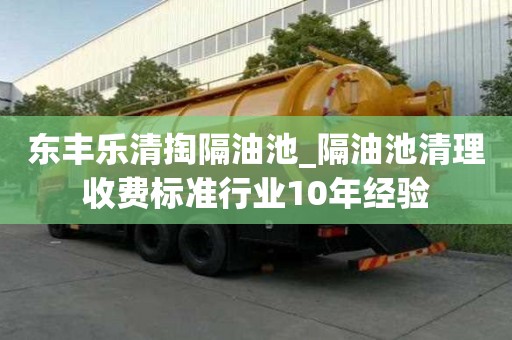 東豐樂清掏隔油池_隔油池清理收費標準行業10年經驗