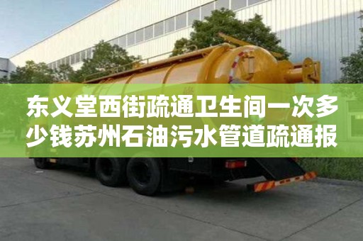 東義堂西街疏通衛生間一次多少錢蘇州石油污水管道疏通報價（蘇州市政污水管道疏通）