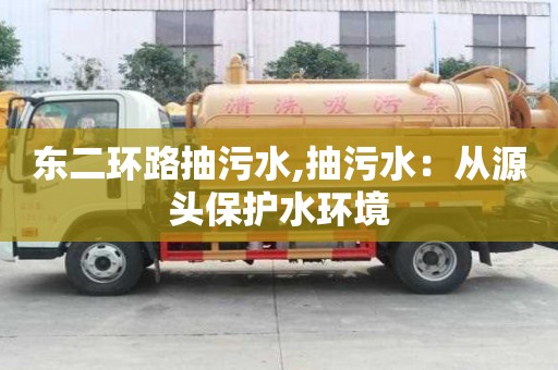東二環路抽污水,抽污水：從源頭保護水環境