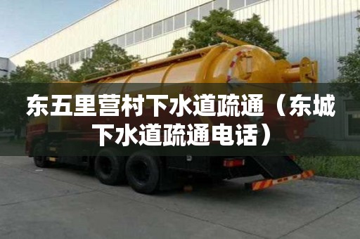 東五里營(yíng)村下水道疏通（東城下水道疏通電話）
