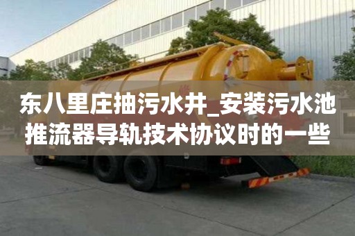 東八里莊抽污水井_安裝污水池推流器導(dǎo)軌技術(shù)協(xié)議時(shí)的一些小竅門