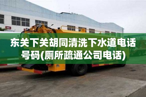 東關下關胡同清洗下水道電話號碼(廁所疏通公司電話)