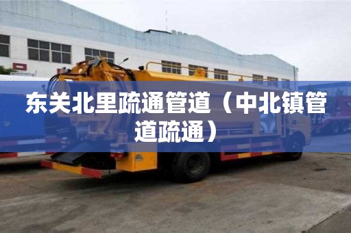 東關北里疏通管道（中北鎮管道疏通）
