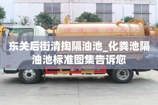 東關后街清掏隔油池_化糞池隔油池標準圖集告訴您