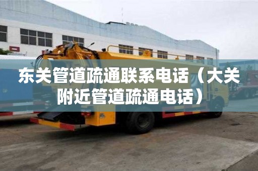 東關管道疏通聯(lián)系電話（大關附近管道疏通電話）