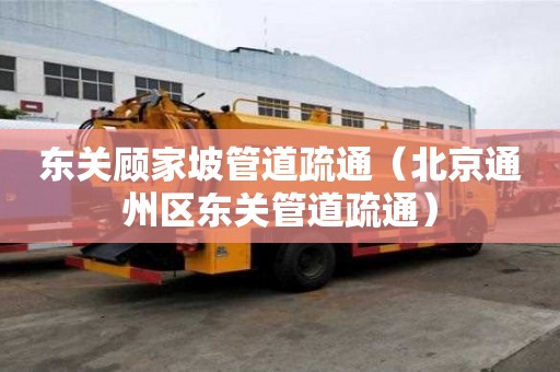 東關顧家坡管道疏通（北京通州區東關管道疏通）