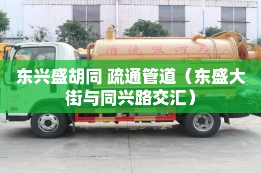 東興盛胡同 疏通管道（東盛大街與同興路交匯）
