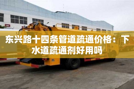 東興路十四條管道疏通價格：下水道疏通劑好用嗎