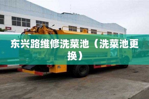 東興路維修洗菜池（洗菜池更換）