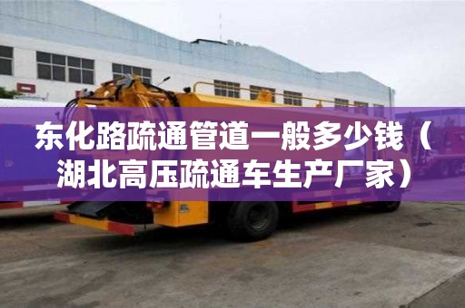 東化路疏通管道一般多少錢（湖北高壓疏通車生產廠家）