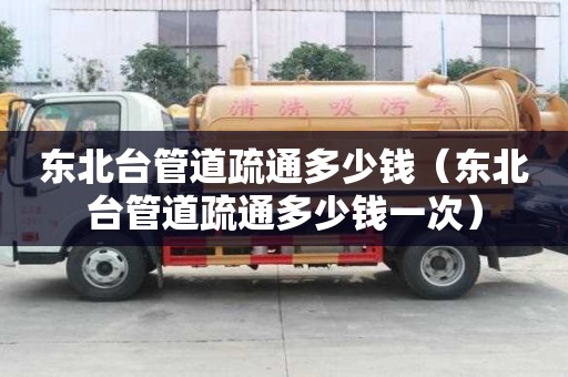 東北臺管道疏通多少錢(東北臺管道疏通多少錢一次) 東北臺管道疏通多少錢(東北臺管道疏通多少錢一次)