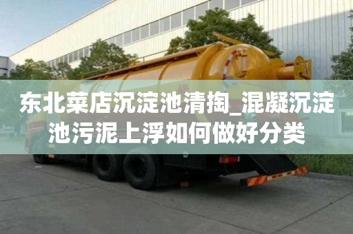 東北菜店沉淀池清掏_混凝沉淀池污泥上浮如何做好分類