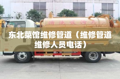 東北菜館維修管道（維修管道維修人員電話）