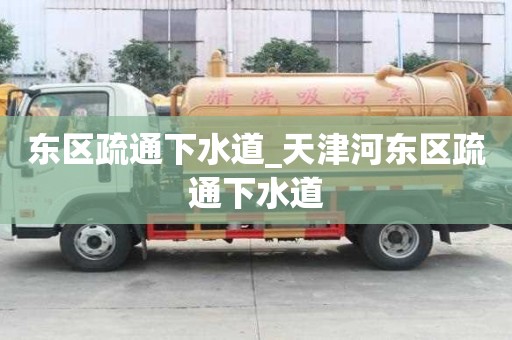東區(qū)疏通下水道_天津河?xùn)|區(qū)疏通下水道