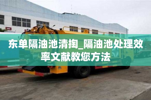 東單隔油池清掏_隔油池處理效率文獻教您方法
