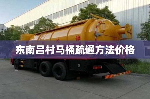 東南呂村馬桶疏通方法價格 東南呂村馬桶疏通方法價格