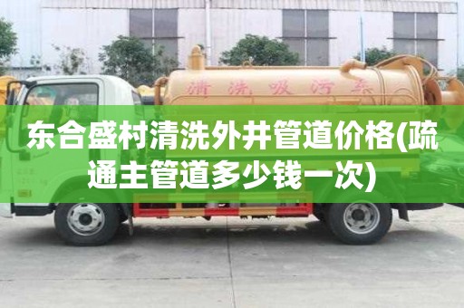 東合盛村清洗外井管道價格(疏通主管道多少錢一次)