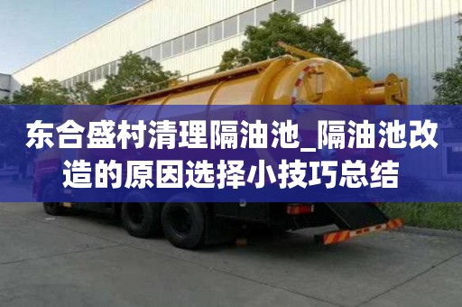 東合盛村清理隔油池_隔油池改造的原因選擇小技巧總結