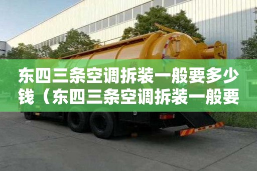 東四三條空調拆裝一般要多少錢（東四三條空調拆裝一般要多少錢一臺）