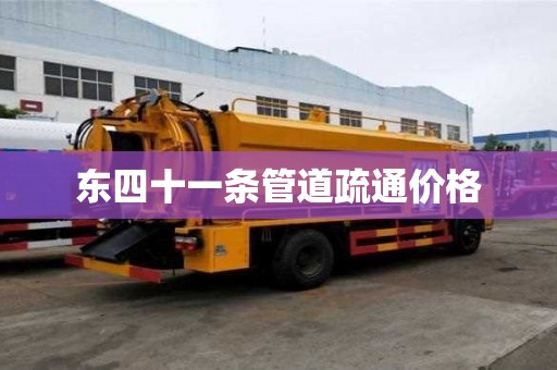 東四十一條管道疏通價格 東四十一條管道疏通價格