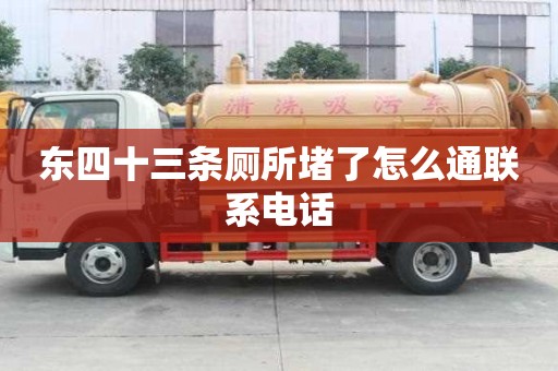 東四十三條廁所堵了怎么通聯系電話