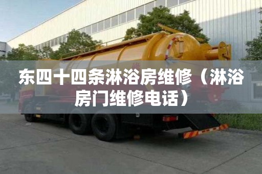 東四十四條淋浴房維修（淋浴房門維修電話）
