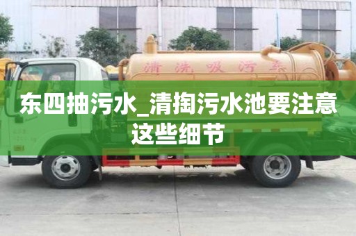 東四抽污水_清掏污水池要注意這些細(xì)節(jié)