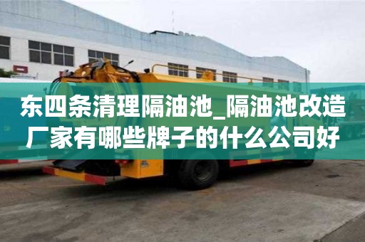 東四條清理隔油池_隔油池改造廠家有哪些牌子的什么公司好