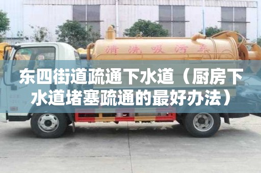 東四街道疏通下水道（廚房下水道堵塞疏通的最好辦法）