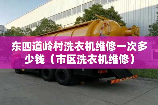 東四道嶺村洗衣機維修一次多少錢（市區洗衣機維修）