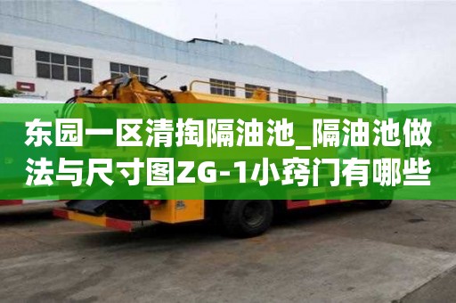 東園一區清掏隔油池_隔油池做法與尺寸圖ZG-1小竅門有哪些