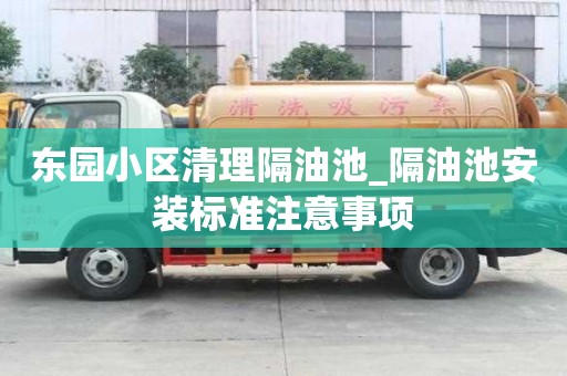 東園小區清理隔油池_隔油池安裝標準注意事項