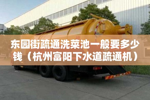 東園街疏通洗菜池一般要多少錢（杭州富陽下水道疏通機）