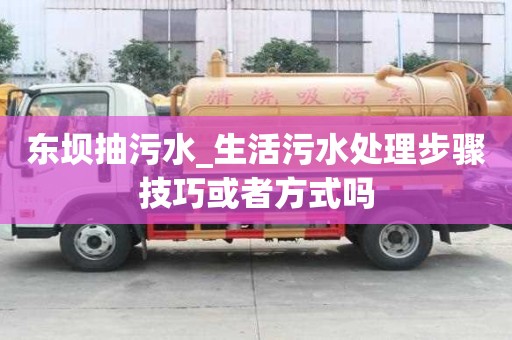 東壩抽污水_生活污水處理步驟技巧或者方式嗎